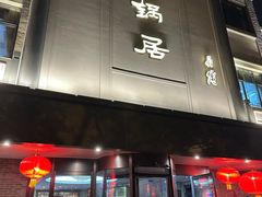 -砂锅居(西四店)