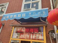 门面-津门红姐熟梨糕茶汤糕干(爱国道店)