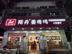 -斯丹姜母鸭·古法干香(泉州总店)