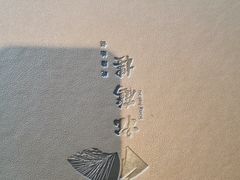 -松鹤楼·非遗·苏帮菜(融科店)