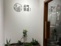 -禾气食店