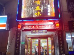 门面-家有美味(户部山二店)