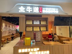 门面-全牛道·川小馆乐山跷脚牛肉(国金中心店)