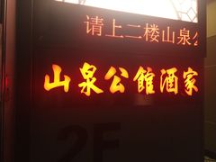门面-山泉公馆酒家(广州东站店)