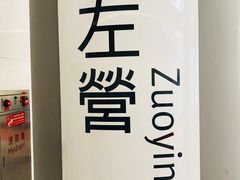 -文府路口(Taiwan High Speed Rail Zuoying Station)