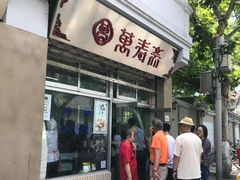 门面-万寿斋(山阴路店)