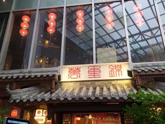 -万重锦·人文川菜馆(骡马市店)