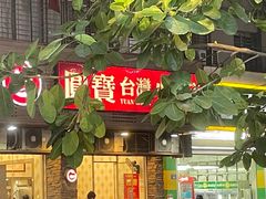 门面-圆宝台湾小吃(迎津街店)