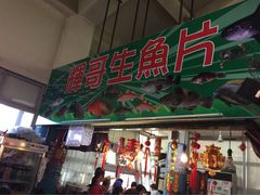 辉哥生鱼片-垦丁辉哥生鱼片