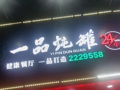 -一品炖罐(龙兴店)