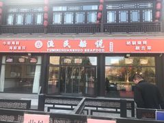 门面-渔民船说·北塘海鲜·天津菜·海肠捞饭(北塘古镇店)