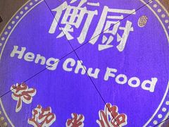 -衡厨·衡阳土菜(中南店)