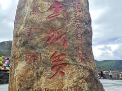 -折多山