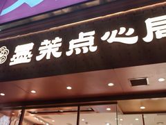 -墨茉点心局(国金街店)