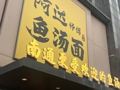 -阿达师傅鱼汤面