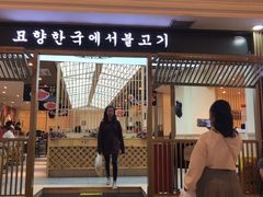 门面-妙香居韩国烤肉(容桂天佑城店)