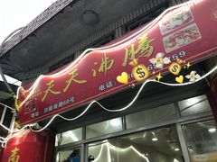 门面-天天沸腾(东港路店)