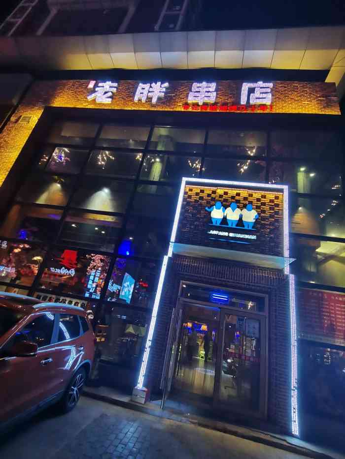 江城老胖串店(湖西路店)