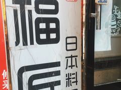 -福匠日本料理(人民路店)