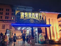 -波特曼西餐厅(南岗店)