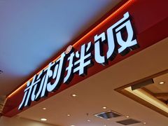 -米村拌饭(欧亚万豪店)