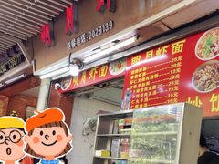 -明月虾面(厦禾路店)