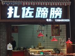 -但家香酥鸭(小十字店)