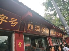门面-洞子口张老二凉粉(文殊院店)