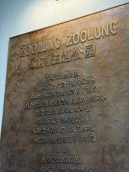 -Zoolung Zoolung动物主题公园(海信广场店)