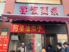 -阿婆油墩子(五里桥路188弄小区店)