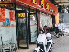 门面-熊记鸡粥瑞熊美食店(石岗大街店)