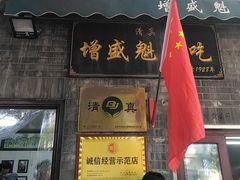 -增盛魁小吃店