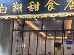 -白翔甜食店