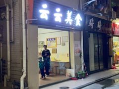 门面-云云美食