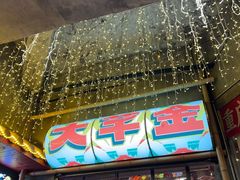 -大芊金重庆串串火锅(南京路店)