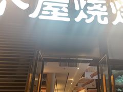 -木屋烧烤(大运店)