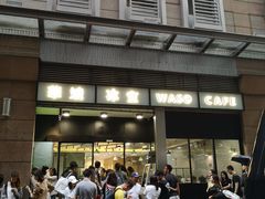 景观位-华嫂冰室(尖沙咀店)