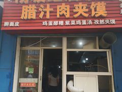 门面-老字号杨坡红油米线腊汁肉夹馍(东四道巷店)
