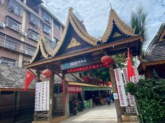-勐旺傣香园