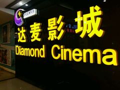 android_upload_pic-达麦影城(先锋广场店)