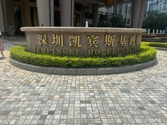 -深圳凯宾斯基酒店