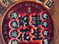 -黄则和花生汤(中山路店)