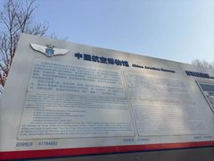 -中国航空博物馆