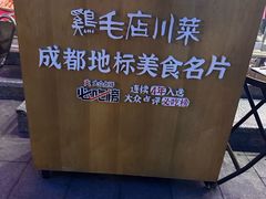 -鸡毛店·川菜(文殊院店)