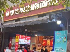 门面-李兰英湖南面馆(护国路店)