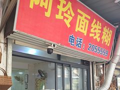 -阿玲面线糊(溪岸路店)