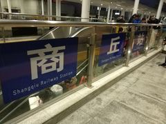 -商丘站