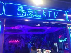 -歌友汇KTV(大悦城11层店)