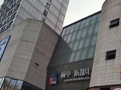 -蘭亭·新都汇