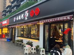 -水碾河刘老大串串香(水碾河路店)